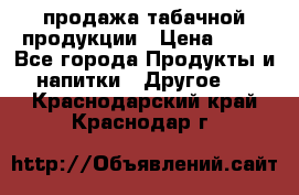 продажа табачной продукции › Цена ­ 45 - Все города Продукты и напитки » Другое   . Краснодарский край,Краснодар г.